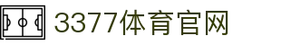 3377体育官方网站 - 官方下载地址 - 3377体育